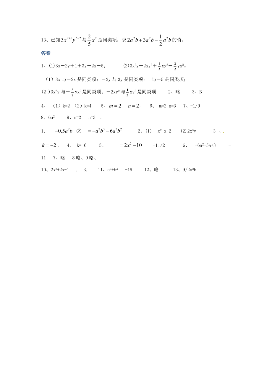 山东省龙口市兰高镇六年级数学上册 第三章 整式及其加减 习题归类四（同类项）同步测试试题（无答案） 鲁教版五四制 试题.doc_第3页