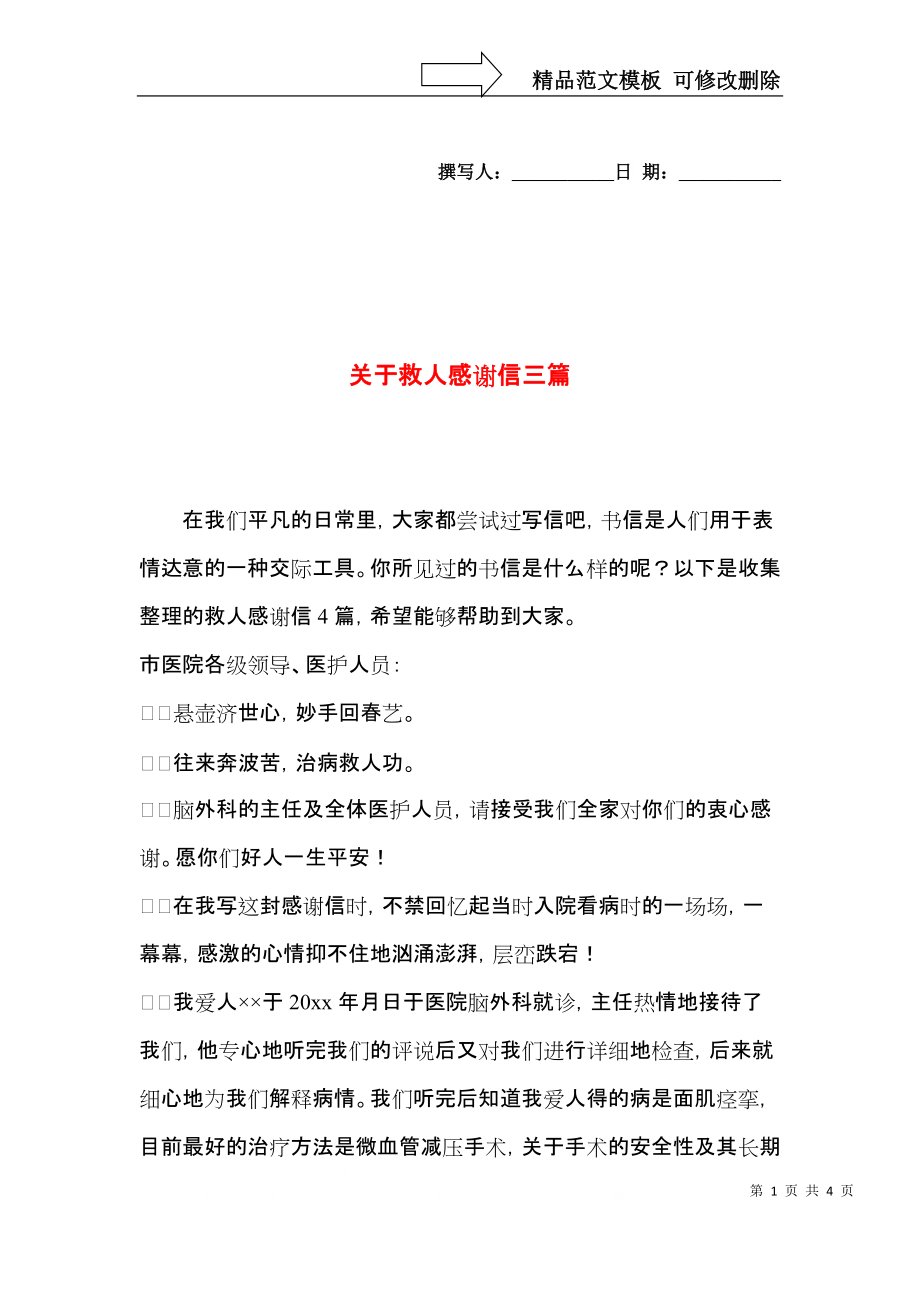 关于救人感谢信三篇.docx_第1页