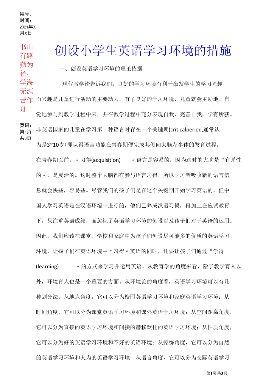 创设小学生英语学习环境的措施.docx_第1页