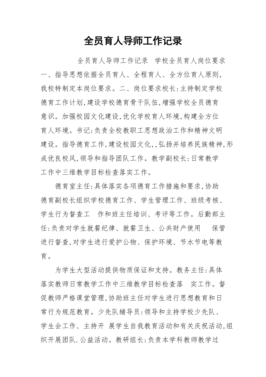 全员育人导师工作记录.docx_第1页