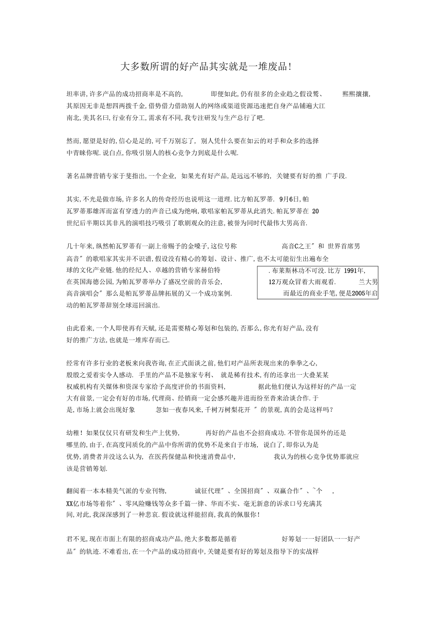 大多数所谓的好产品其实就是一堆废品!.docx_第1页