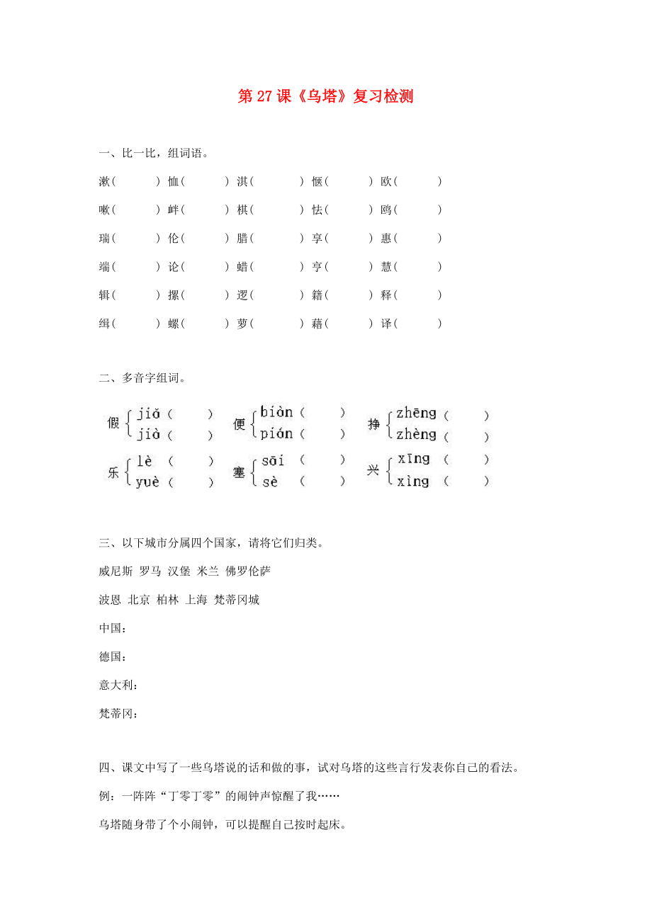 四年级语文上册 第七组 27《乌塔》作业 新人教版-新人教版小学四年级上册语文试题.doc_第1页