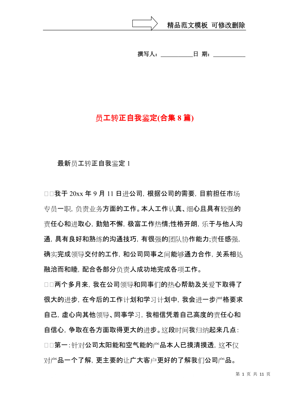 员工转正自我鉴定(合集8篇).docx_第1页