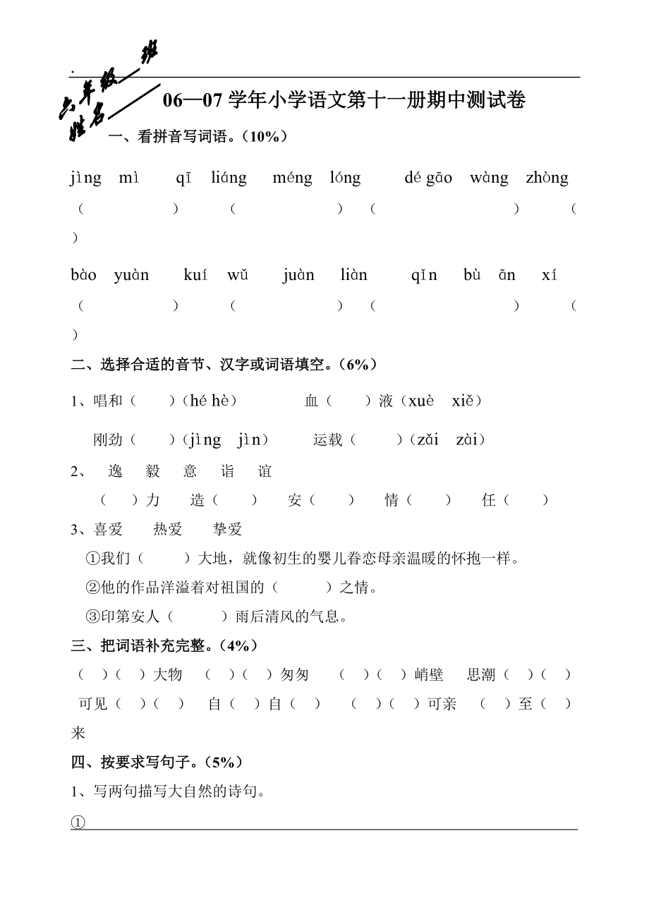 小学六年级新课标人教版语文上册期中检测考试试卷.docx_第1页