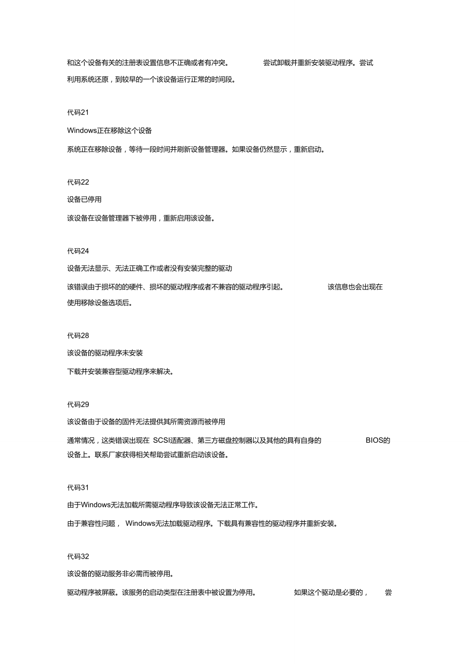 Windows7设备管理器下常见错误代码.doc_第2页