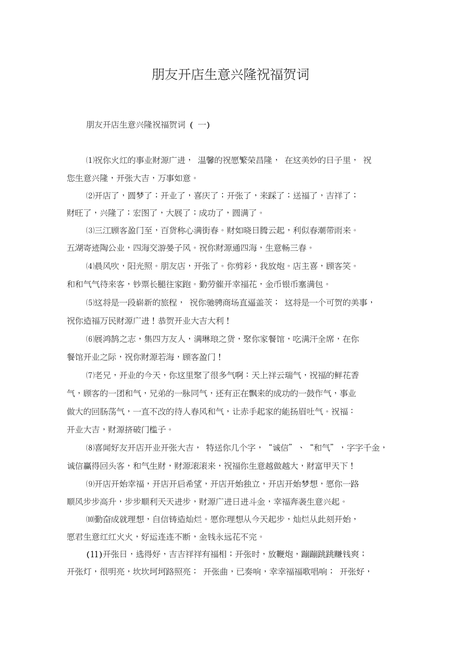 朋友开店生意兴隆祝福贺词.docx_第1页