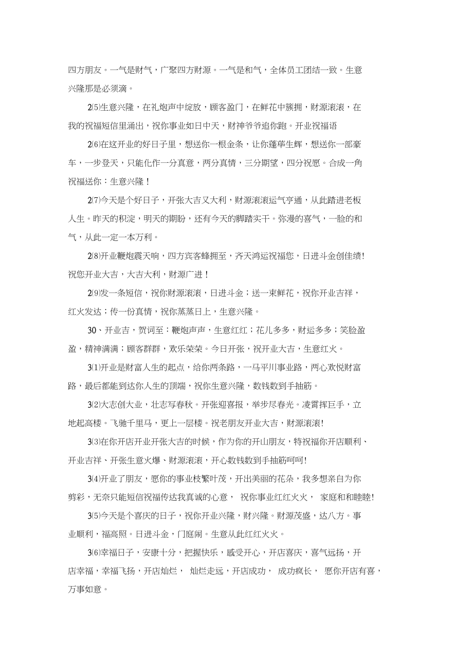 朋友开店生意兴隆祝福贺词.docx_第3页