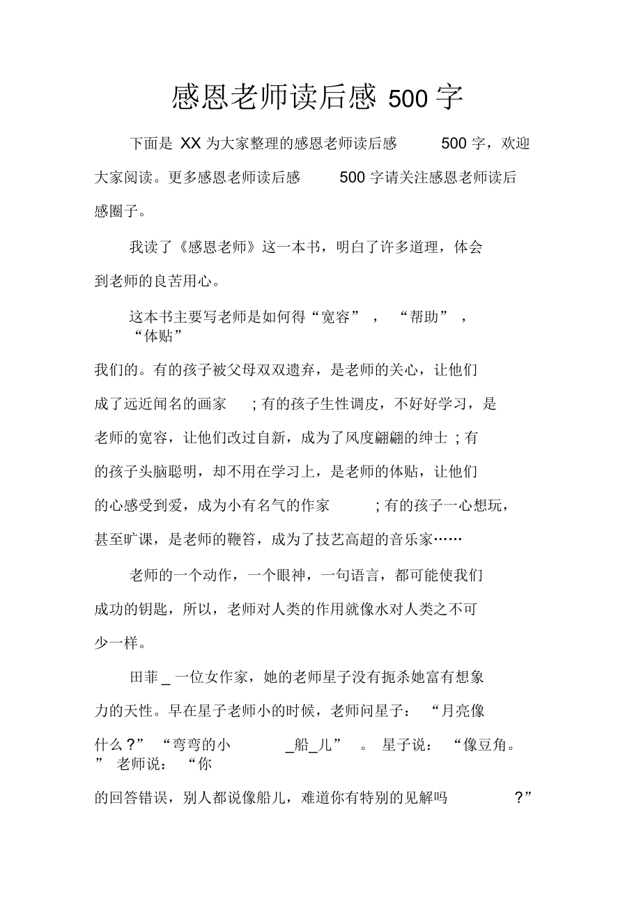 感恩老师读后感500字.docx_第1页