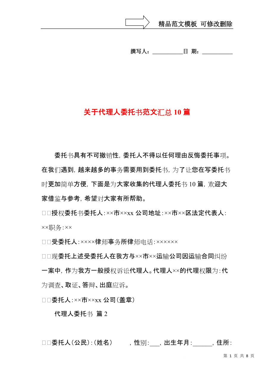 关于代理人委托书范文汇总10篇.docx_第1页