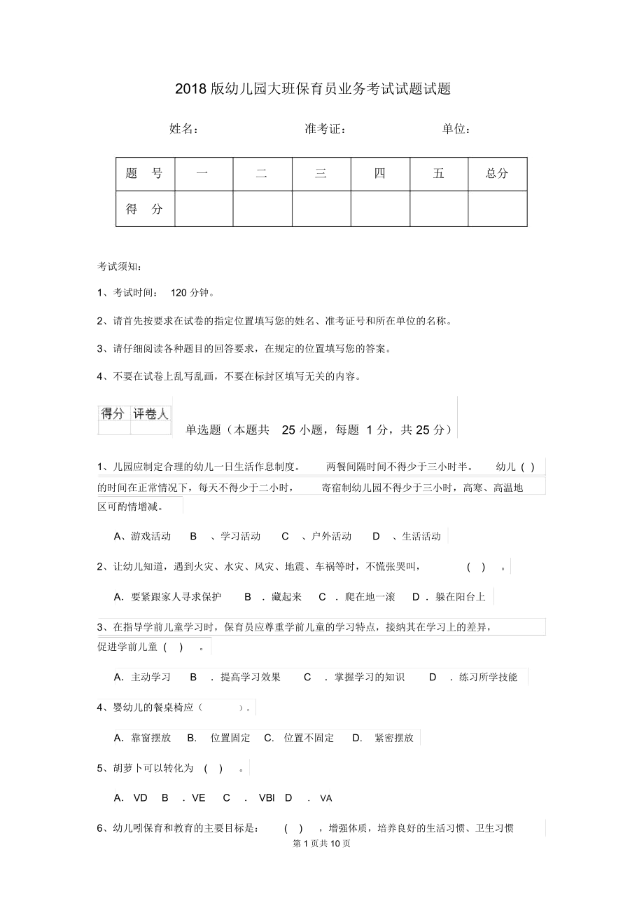 2018版幼儿园大班保育员业务考试试题试题.docx_第1页