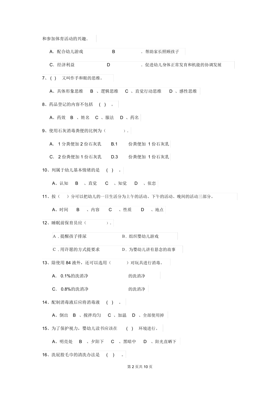 2018版幼儿园大班保育员业务考试试题试题.docx_第2页