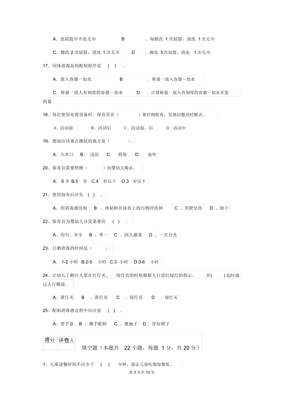 2018版幼儿园大班保育员业务考试试题试题.docx_第3页