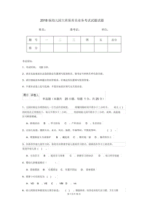 2018版幼儿园大班保育员业务考试试题试题.docx