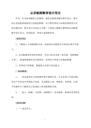 认识蚯蚓教学设计范文.docx