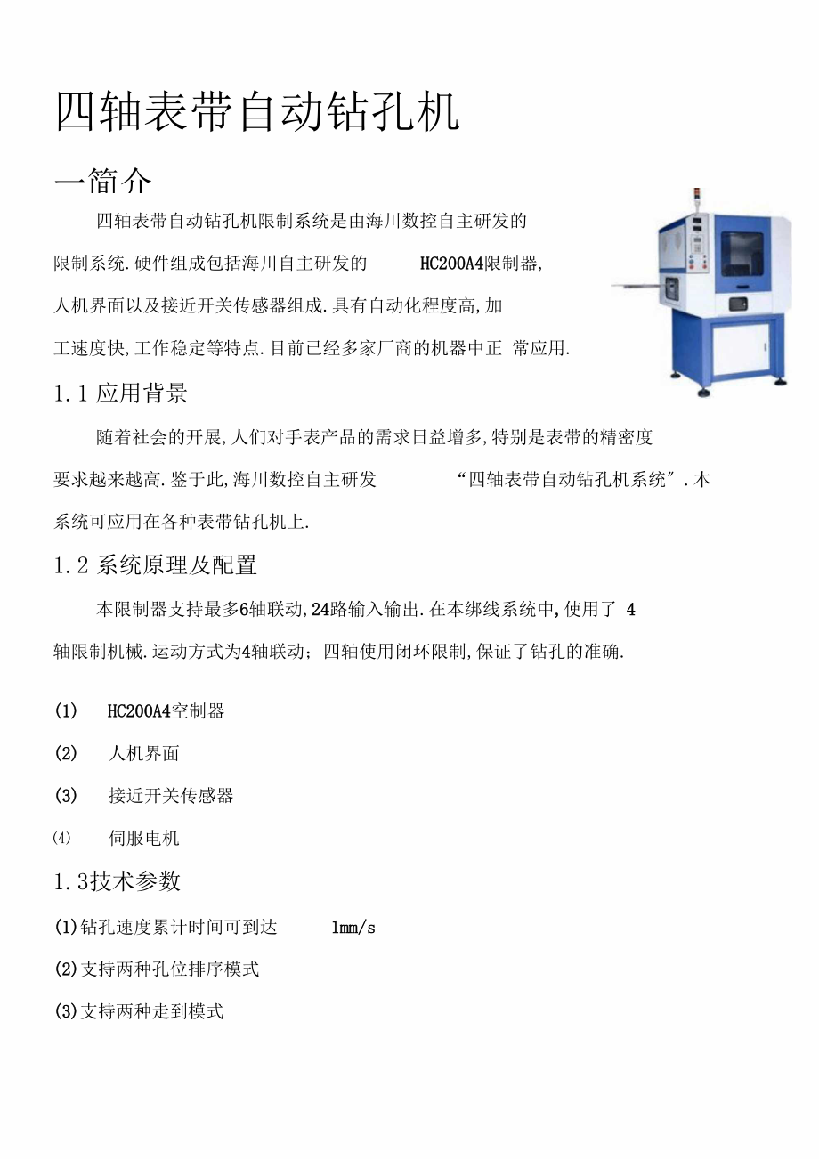 四轴自动钻孔机控制系统使用说明书.docx_第1页