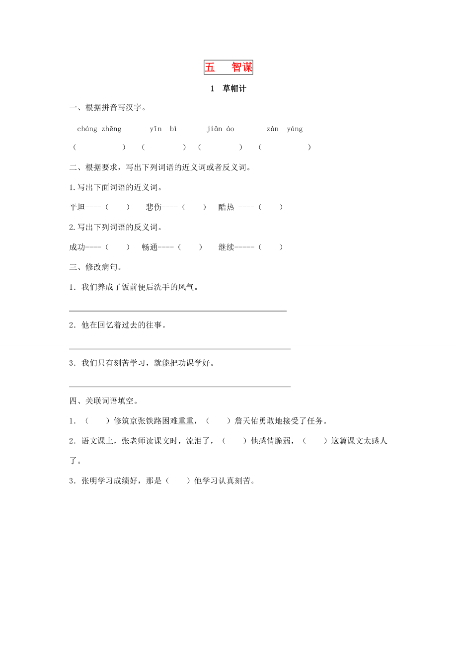 四年级语文下册 第五单元 智谋 5.1 草帽计同步课时训练 北师大版-北师大版小学四年级下册语文试题.doc_第1页