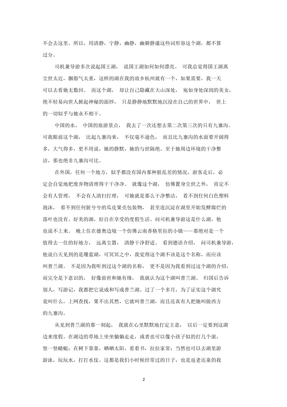 此生相约普兰湖.docx_第2页