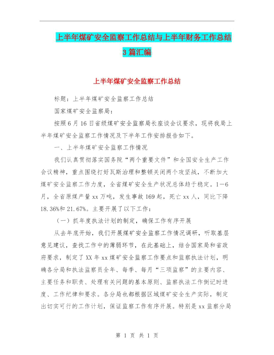 上半年煤矿安全监察工作总结与上半年财务工作总结3篇汇编.docx_第1页