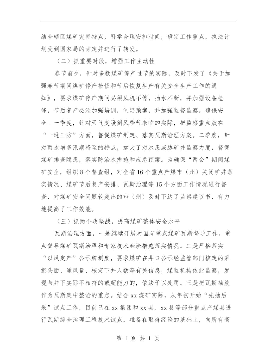 上半年煤矿安全监察工作总结与上半年财务工作总结3篇汇编.docx_第2页