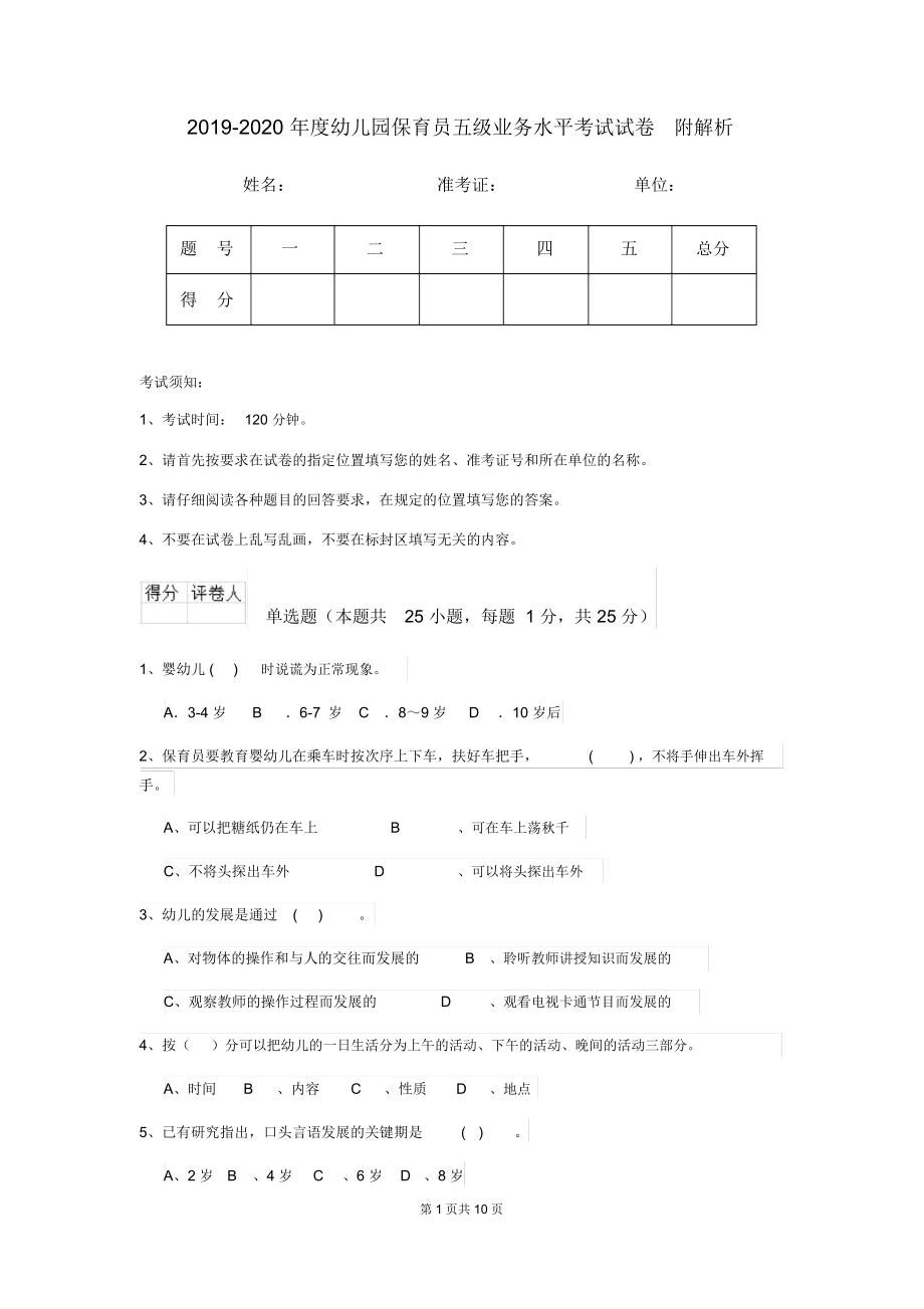 2019-2020年度幼儿园保育员五级业务水平考试试卷附解析.docx_第1页