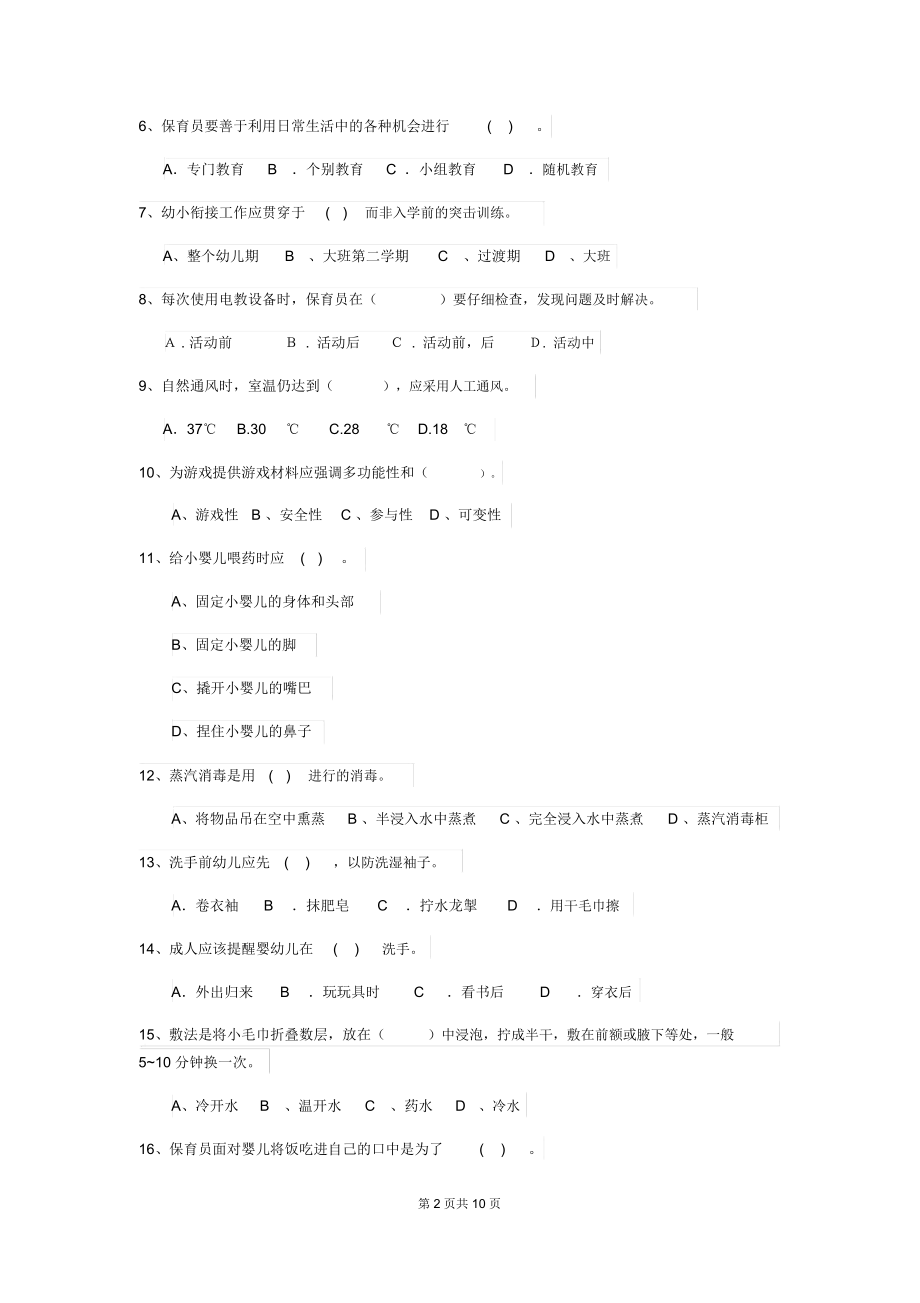 2019-2020年度幼儿园保育员五级业务水平考试试卷附解析.docx_第2页