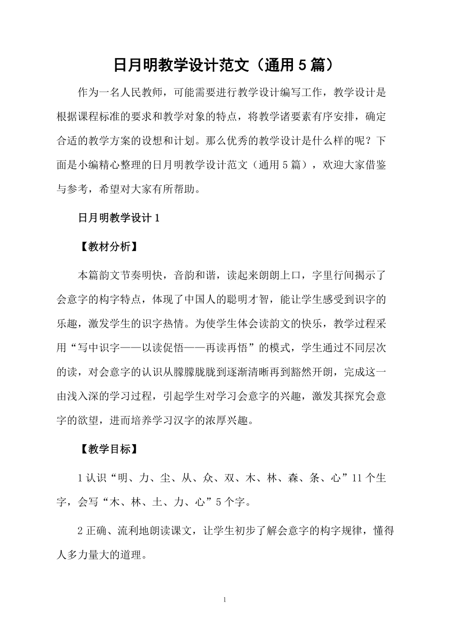 日月明教学设计范文（通用5篇）.docx_第1页