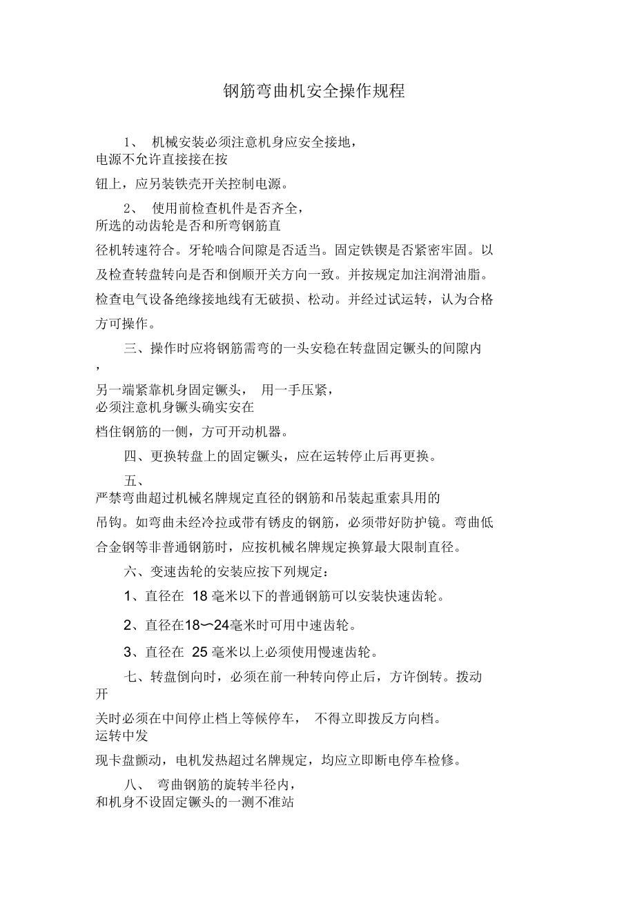 钢筋弯曲机安全操作规程.docx_第1页