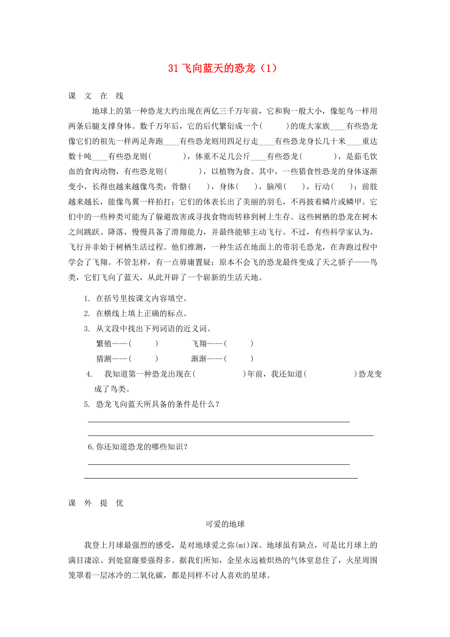 四年级语文上册 第8单元 31《飞向蓝天的恐龙》课时练习（1） 新人教版-新人教版小学四年级上册语文试题.doc_第1页