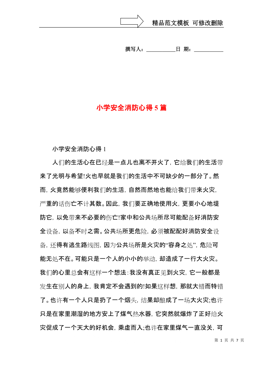 小学安全消防心得5篇.docx_第1页