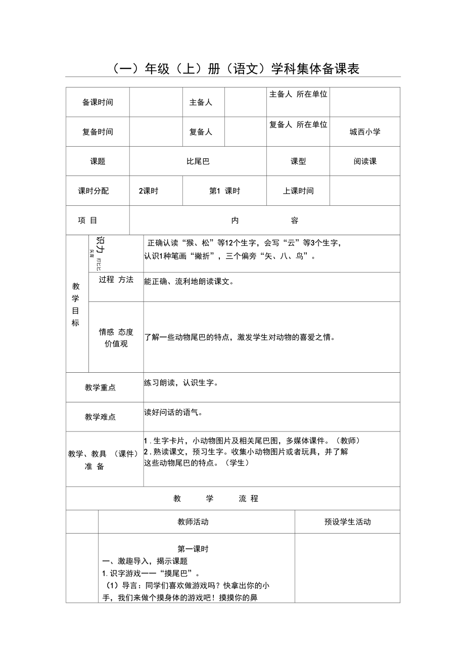 部编版语文一年级上《比尾巴个案》(2课时)精品教案.docx_第1页