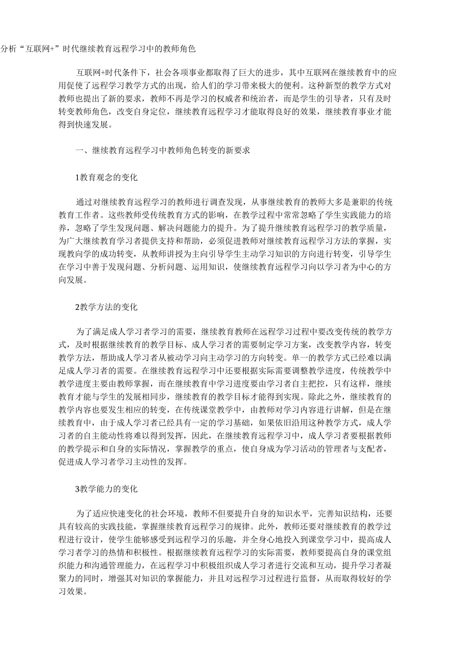 分析“互联网+”时代继续教育远程学习中的教师角色.docx_第1页