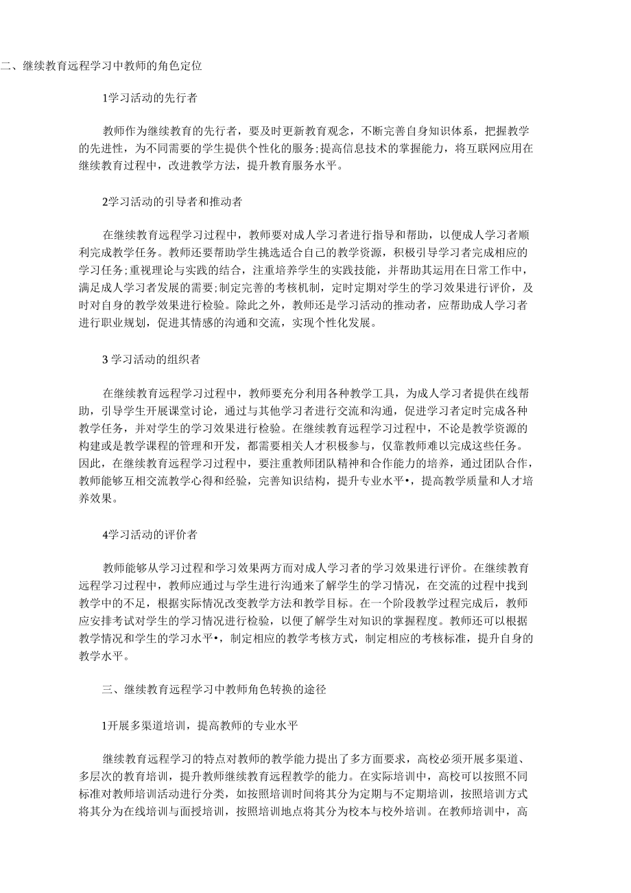 分析“互联网+”时代继续教育远程学习中的教师角色.docx_第2页