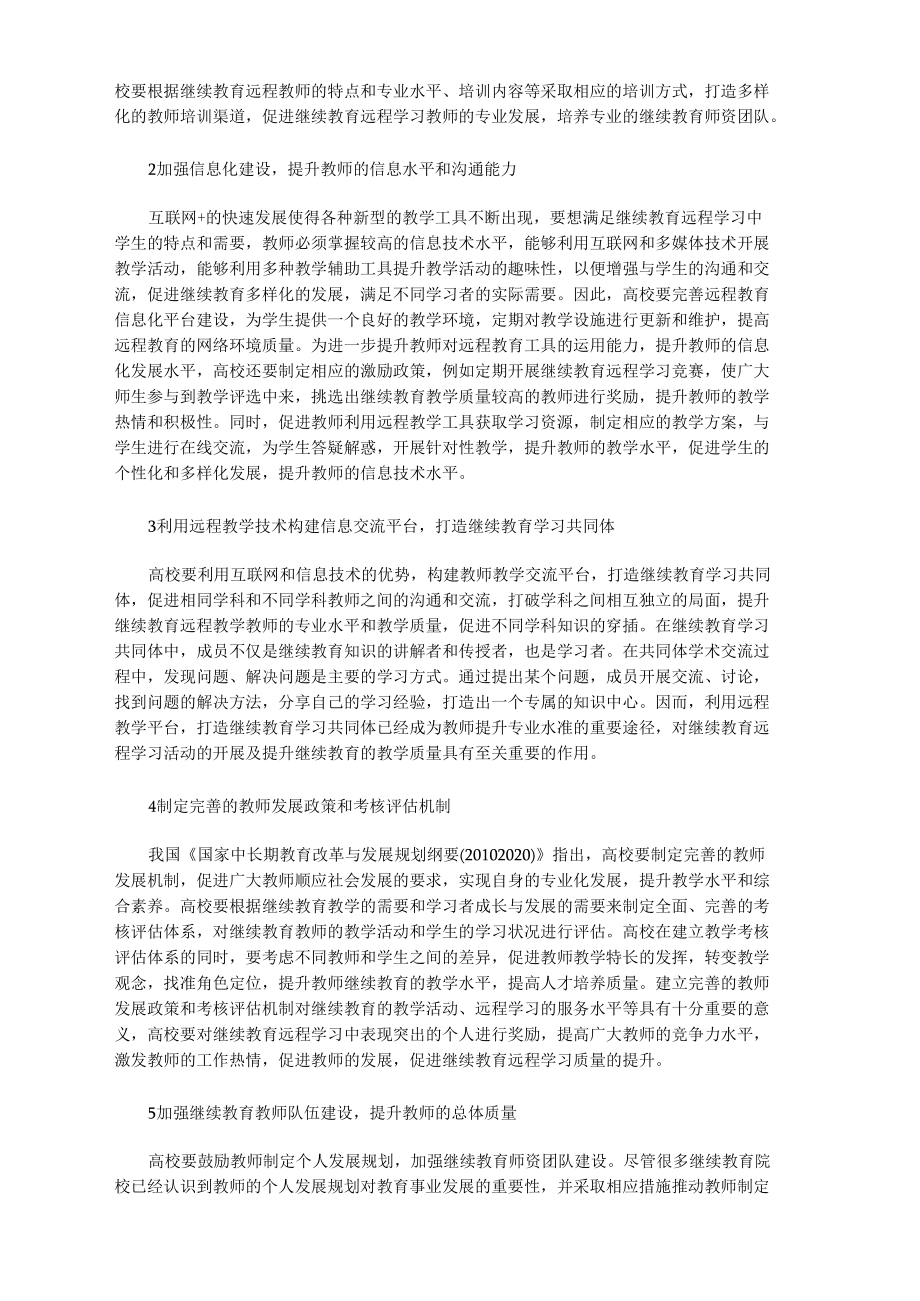 分析“互联网+”时代继续教育远程学习中的教师角色.docx_第3页