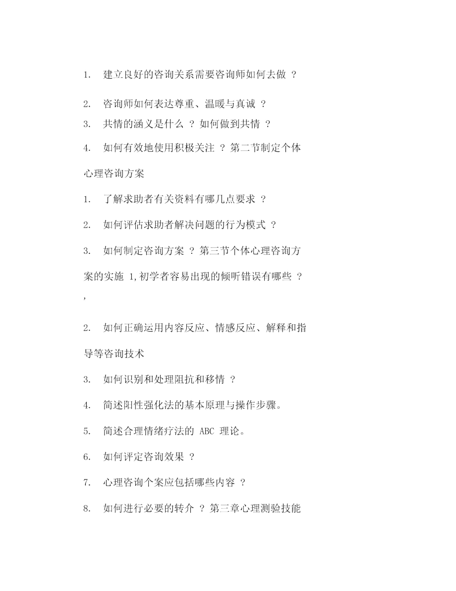 心理咨询师三级技能题目大纲.doc_第2页