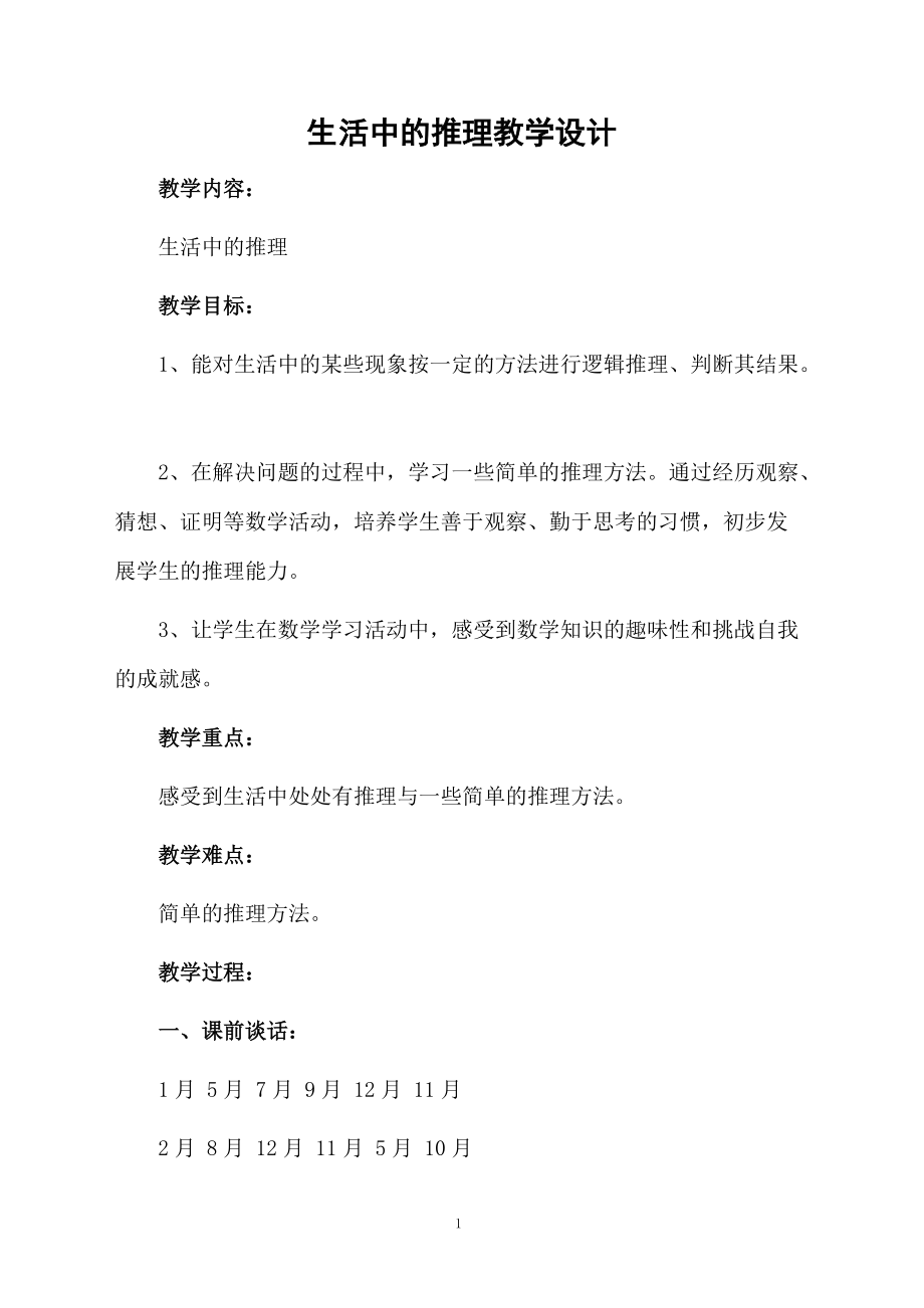 生活中的推理教学设计.docx_第1页