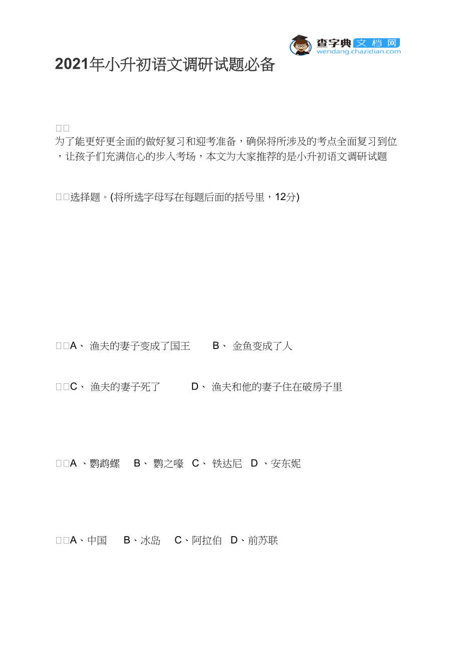 2021年小升初语文调研试题必备.docx_第1页