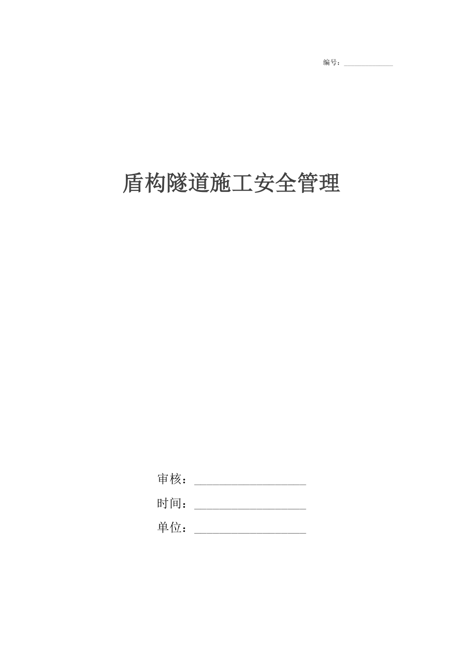 盾构隧道施工安全管理.docx_第1页