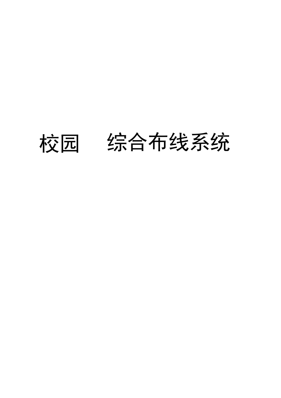 校园网综合布线系统设计方案.doc_第1页