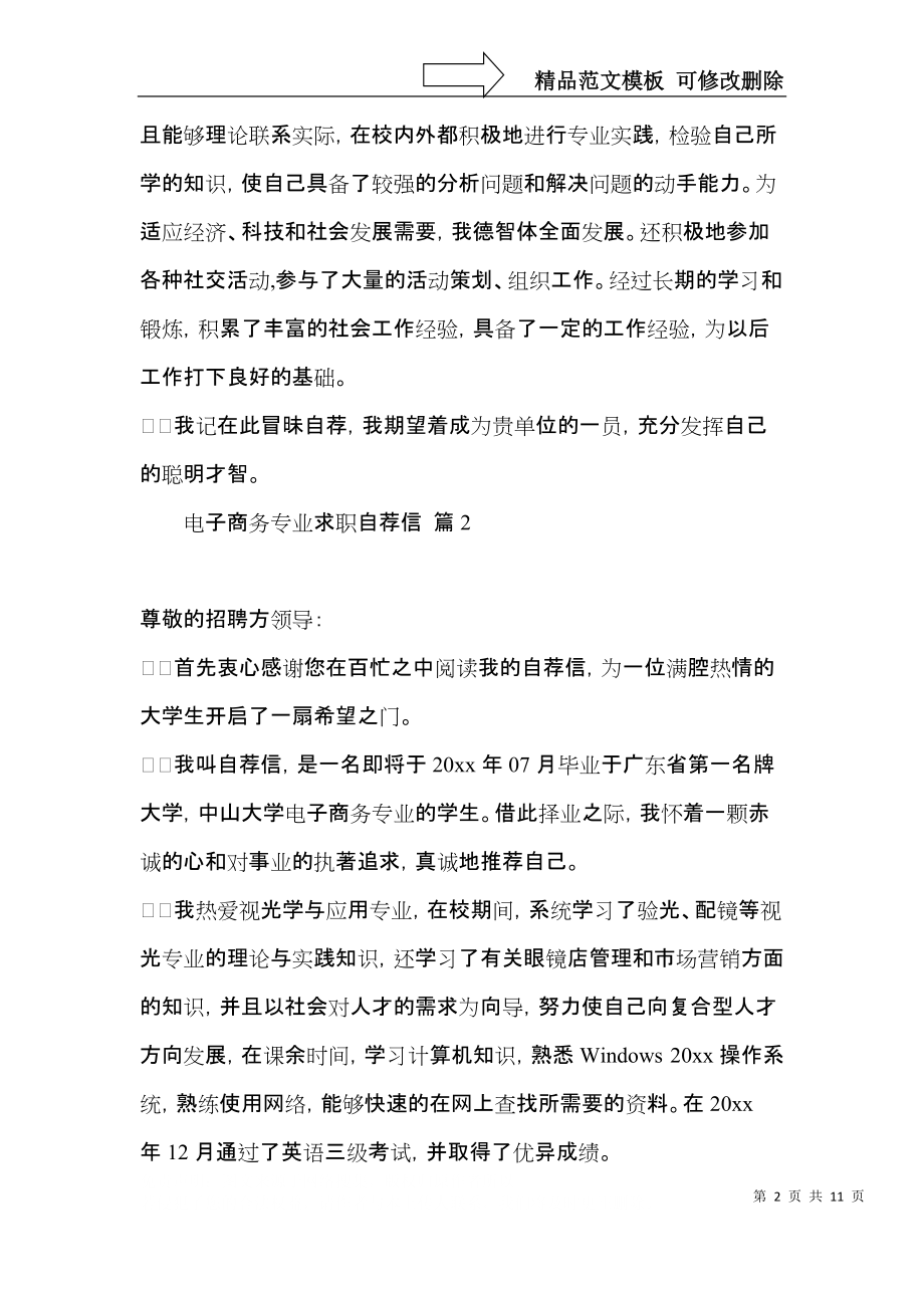 关于电子商务专业求职自荐信汇总6篇.docx_第2页