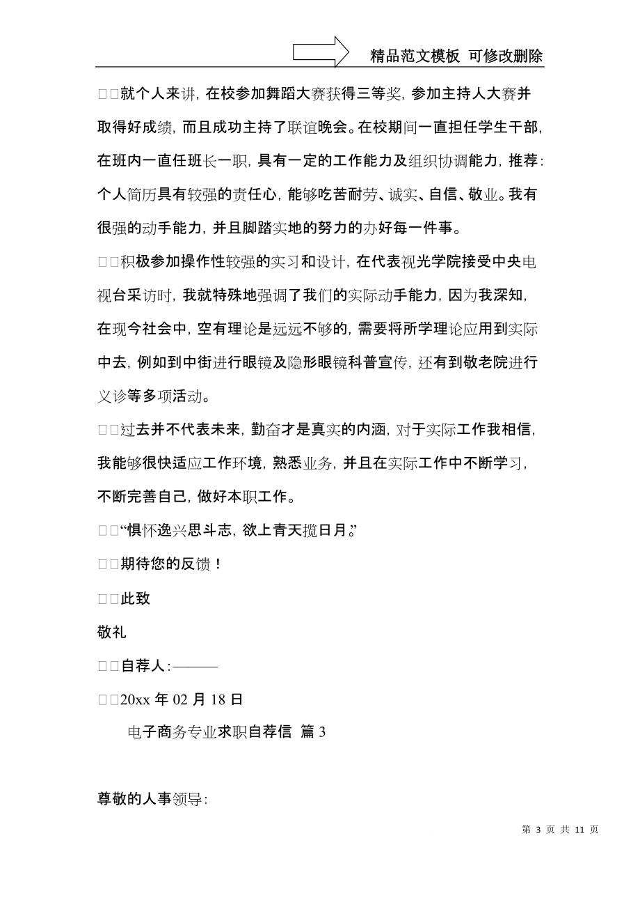 关于电子商务专业求职自荐信汇总6篇.docx_第3页