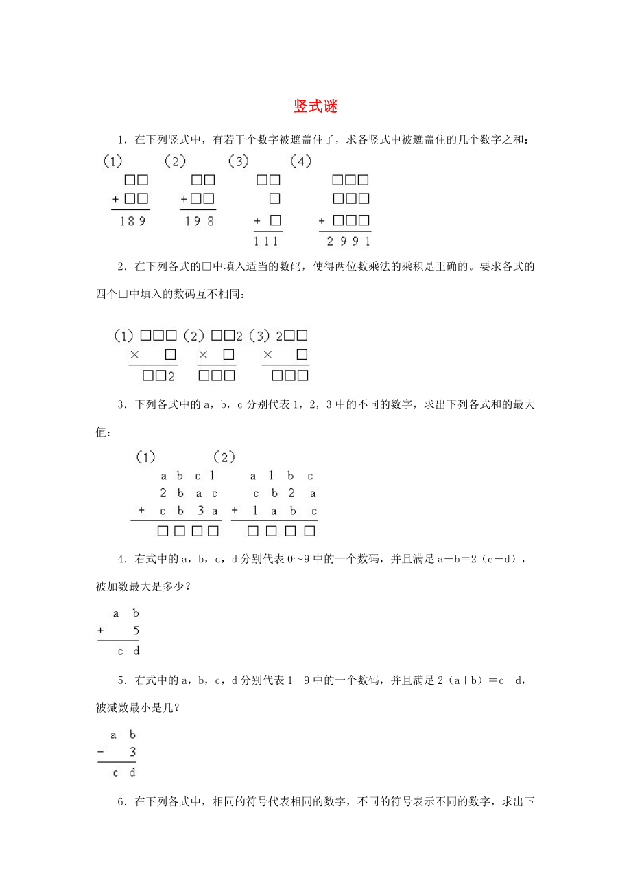 小学奥数训练题 竖式谜（无答案） 试题.doc_第1页