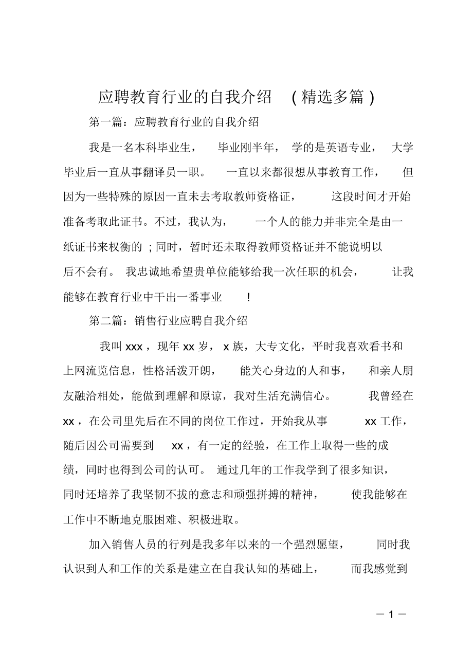 应聘教育行业的自我介绍(精选多篇).doc_第1页