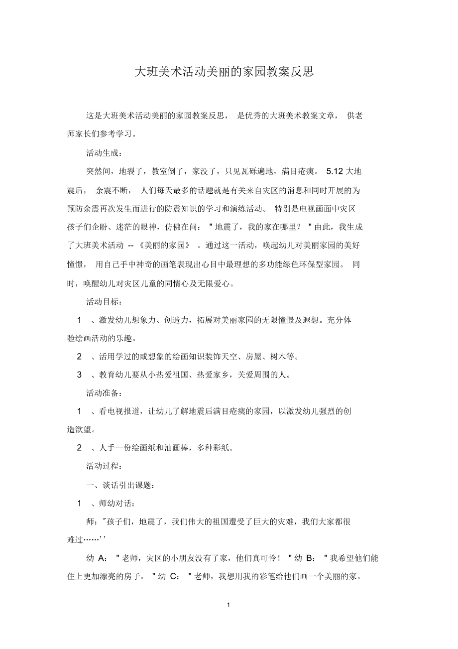 大班美术活动美丽的家园教案反思.docx_第1页