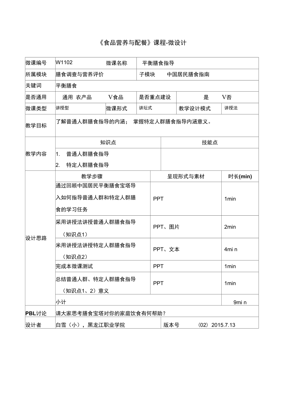 食品营养与配餐W1102平衡膳食指导-1-微设计.doc_第1页