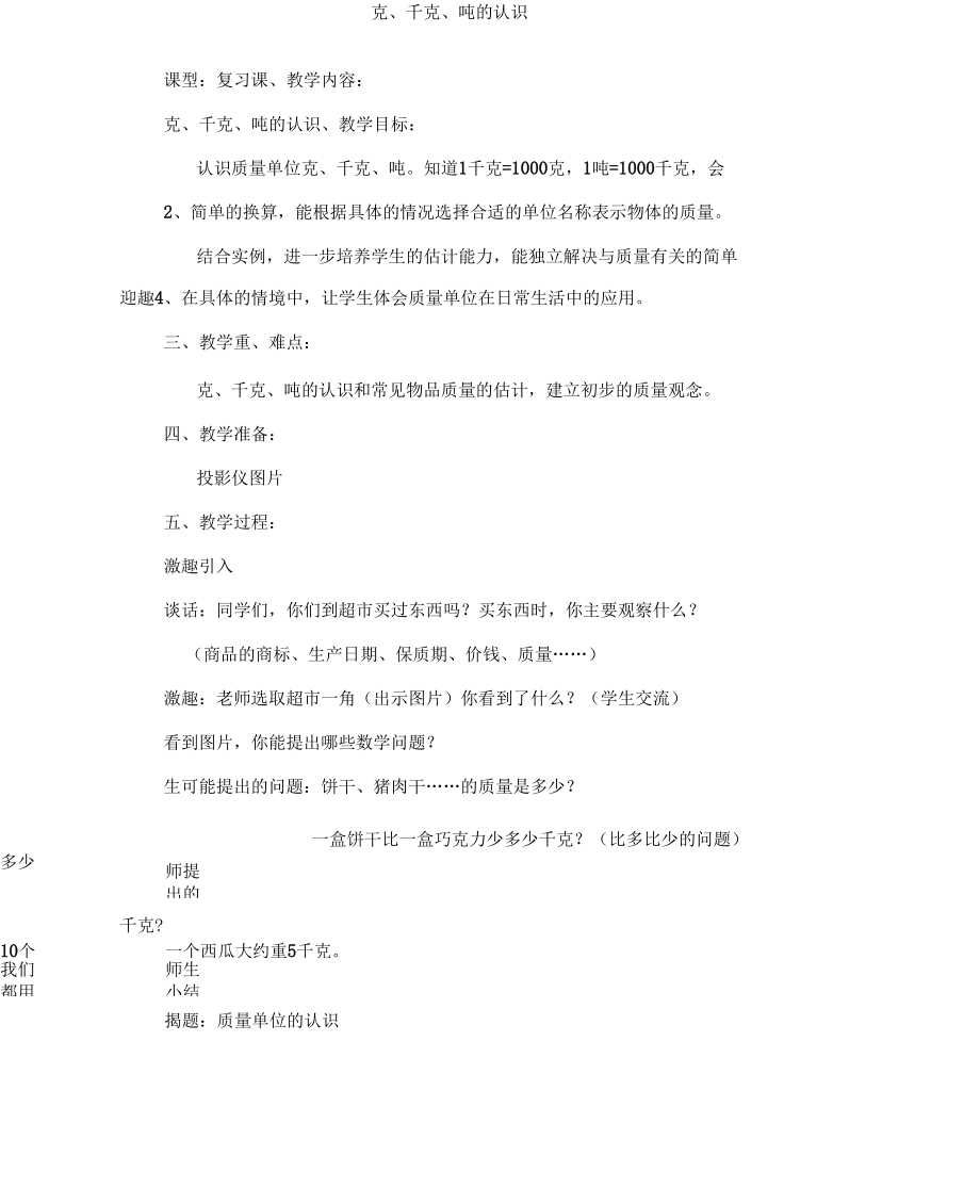 复习课教案_《克、千克、吨的认识》.docx_第1页