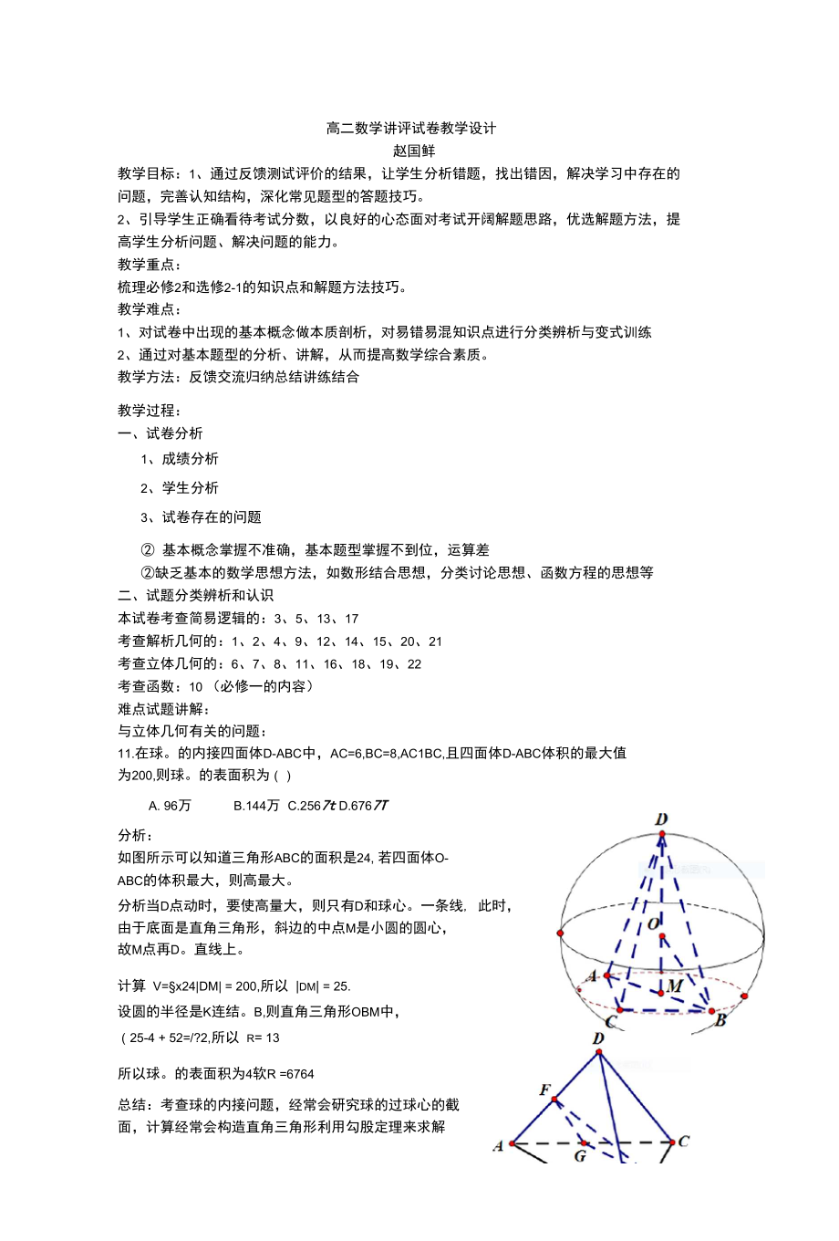 高二数学讲评试卷教学设计.docx_第1页