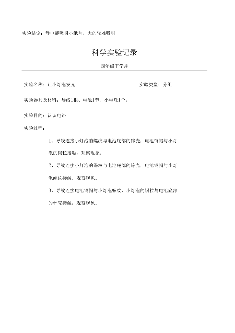 小学科学四年级分组试验记录下学期.docx_第2页