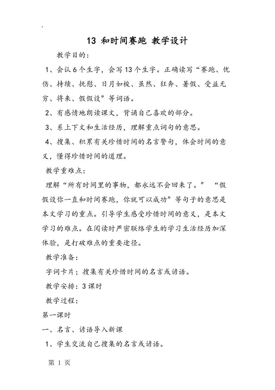 13 和时间赛跑 教学设计.docx_第1页