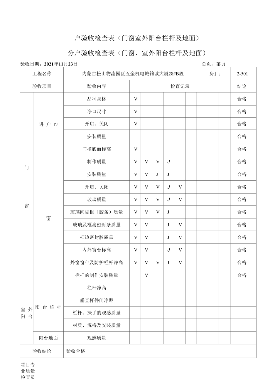 分户验收检查表(门窗室外阳台栏杆及地面).docx_第1页