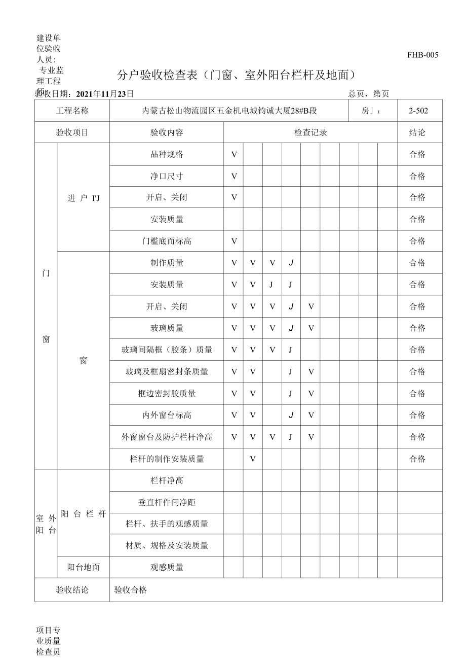 分户验收检查表(门窗室外阳台栏杆及地面).docx_第2页